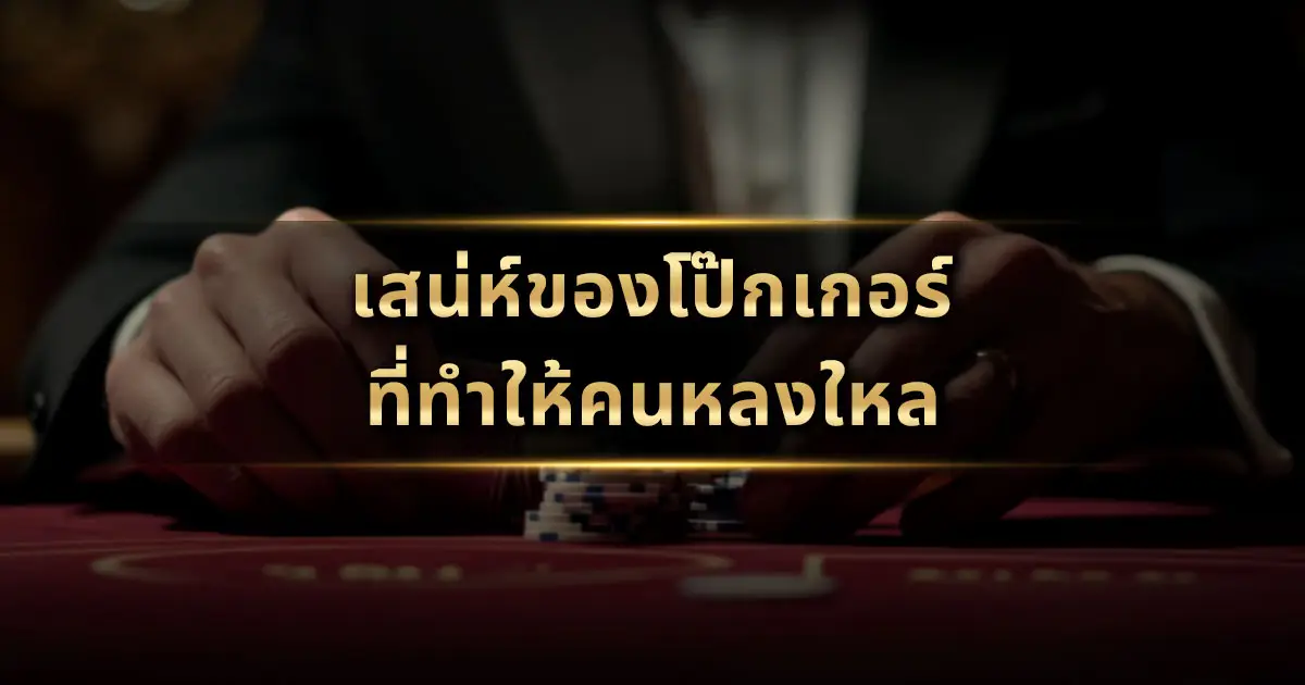 เสน่ห์ของโป๊กเกอร์ที่ทำให้คนหลงใหล