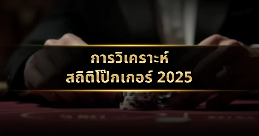 การวิเคราะห์สถิติโป๊กเกอร์ 2025: ใช้ข้อมูลเพื่อเพิ่มโอกาสชนะอย่างมืออาชีพ