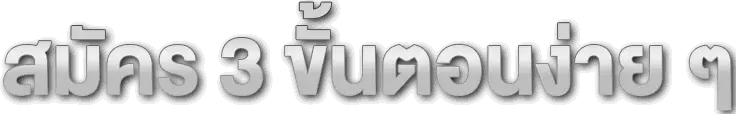 สมัคร 3 ขั้นตอนง่ายๆ