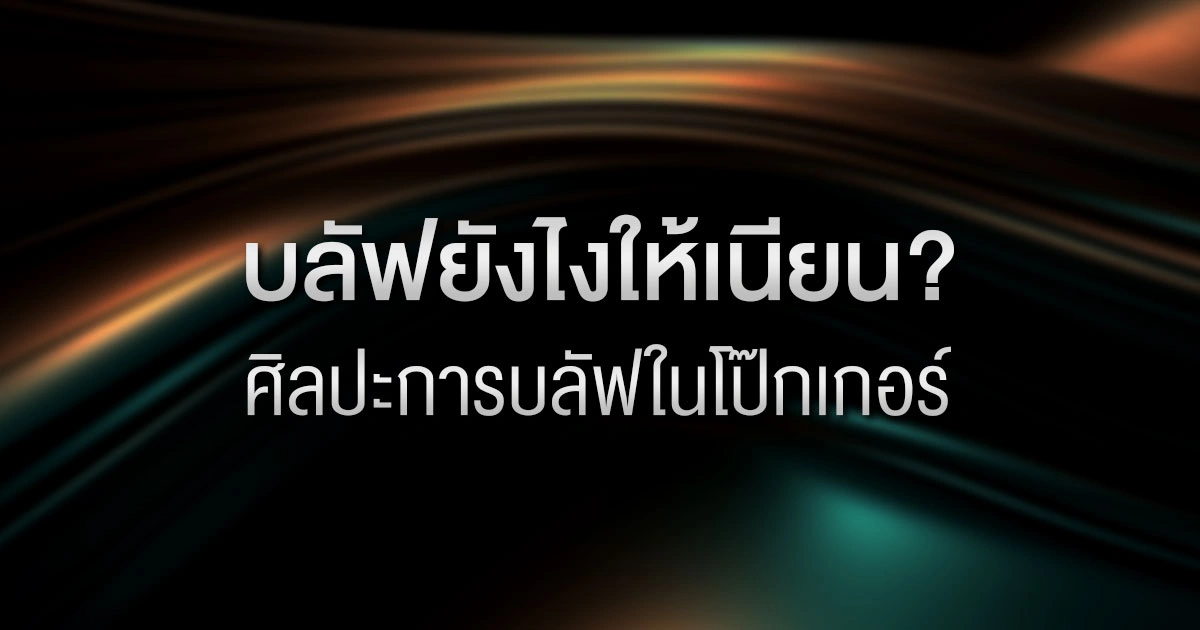 บลัฟยังไงให้เนียน? ศิลปะการบลัฟในโป๊กเกอร์ฉบับจับมือทำ