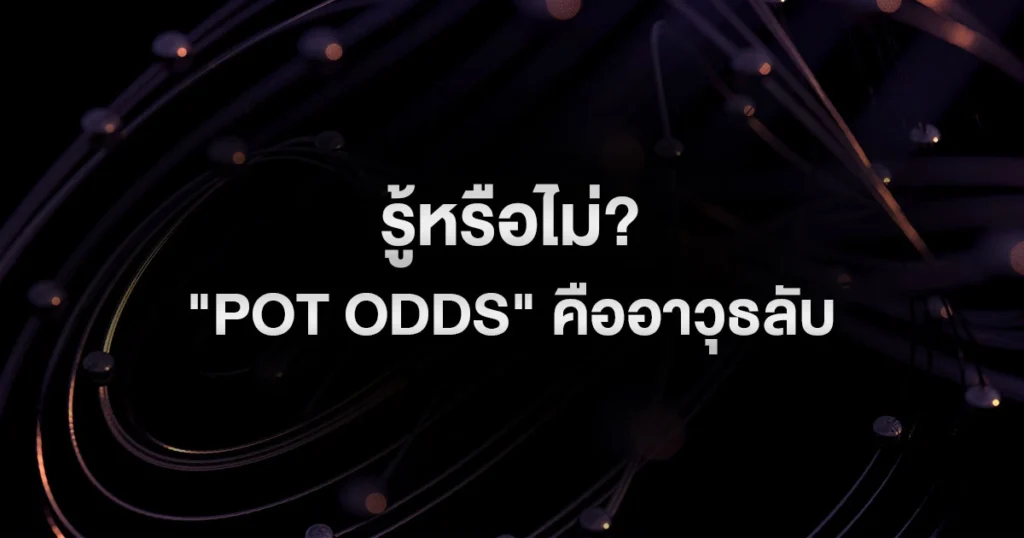 รู้หรือไม่? "Pot Odds" คืออาวุธลับที่เปลี่ยนคุณจากนักเสี่ยงโชคเป็นนักคณิตศาสตร์โป๊กเกอร์