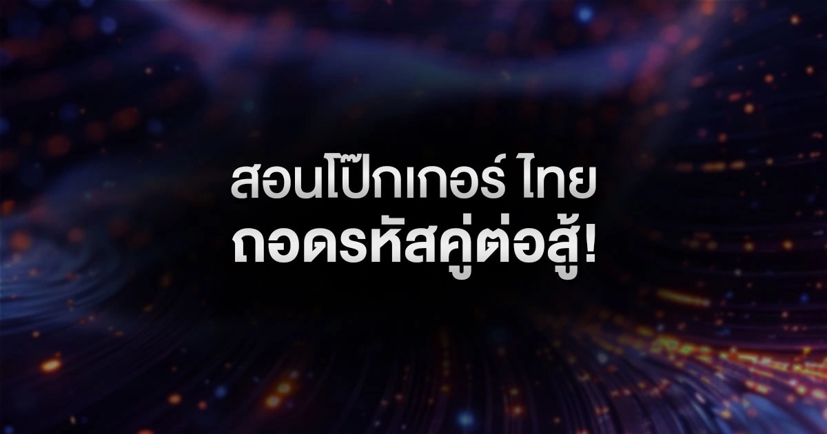 สอนโป๊กเกอร์ ไทย: ถอดรหัสคู่ต่อสู้! วิธีวิเคราะห์และเอาชนะผู้เล่น 4 สไตล์