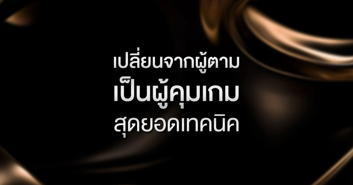 เปลี่ยนจากผู้ตามเป็นผู้คุมเกม: สุดยอดเทคนิคการใช้ 'ตำแหน่ง' ให้เป็นประโยชน์
