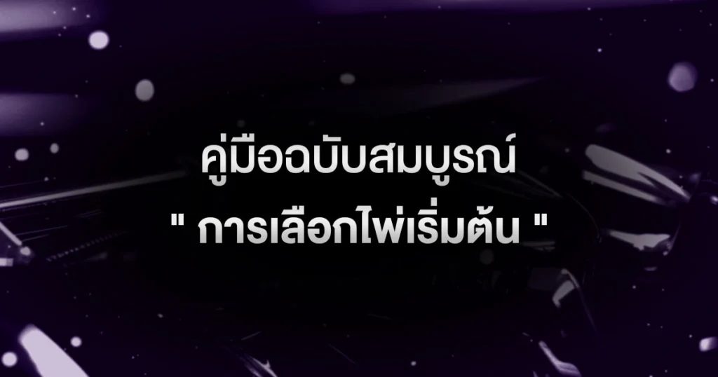 หยุดเล่นไพ่ขยะ! คู่มือฉบับสมบูรณ์ "การเลือกไพ่เริ่มต้น" ที่จะเปลี่ยนเกมของคุณ