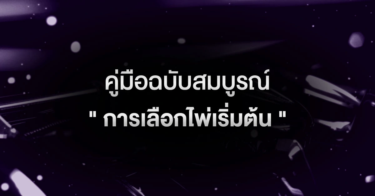 หยุดเล่นไพ่ขยะ! คู่มือฉบับสมบูรณ์ "การเลือกไพ่เริ่มต้น" ที่จะเปลี่ยนเกมของคุณ