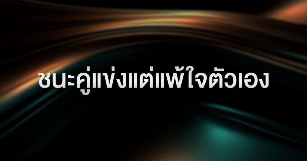 ชนะคู่แข่งแต่แพ้ใจตัวเอง: ทำความเข้าใจ "Tilt" (อาการหัวร้อน) และวิธีหยุดมันก่อนคุณจะหมดตัว