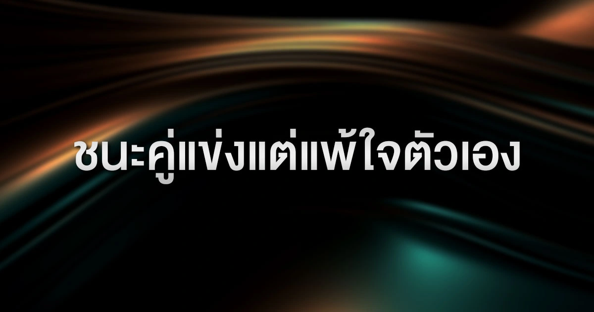 ชนะคู่แข่งแต่แพ้ใจตัวเอง: ทำความเข้าใจ "Tilt" (อาการหัวร้อน) และวิธีหยุดมันก่อนคุณจะหมดตัว