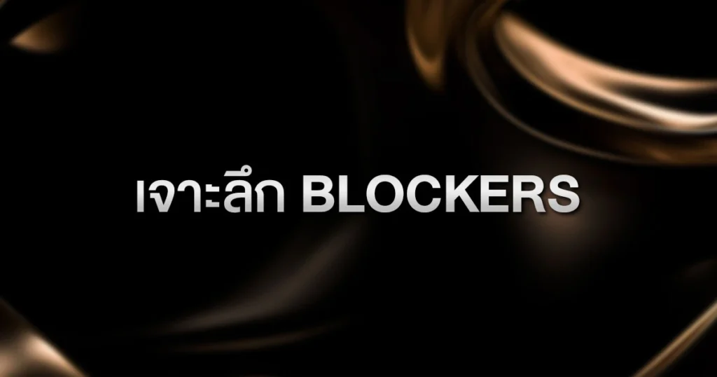 เจาะลึก "Blockers" (ตัวตัด): ความลับทางคณิตศาสตร์ที่โปรใช้จับโกหกและลักไก่แบบเนียนกริบ
