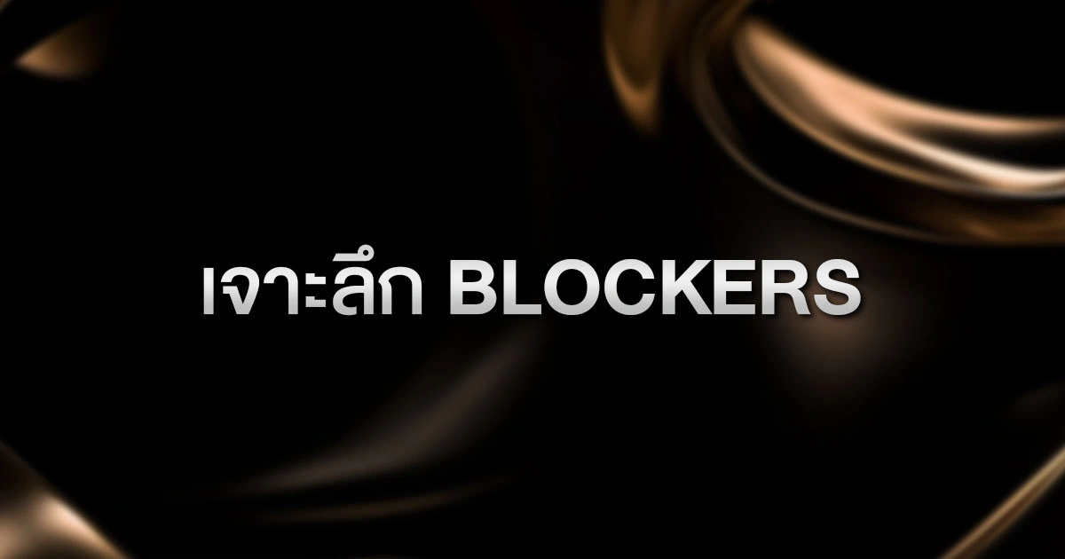 เจาะลึก "Blockers" (ตัวตัด): ความลับทางคณิตศาสตร์ที่โปรใช้จับโกหกและลักไก่แบบเนียนกริบ